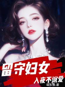 留守妇女入夜不说爱第81章 留守妇女入夜不说爱第81章