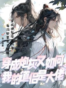 我穿成了炮灰受 我穿成了炮灰受