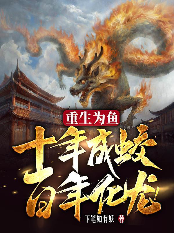 百年化龙!境界 百年化龙!境界