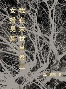 女扮男装万人迷她太想进步了免费阅读 女扮男装万人迷她太想进步了免费阅读