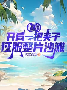 赶海捕鱼别人干一天我一网爆仓全文免费阅读 赶海捕鱼别人干一天我一网爆仓全文免费阅读