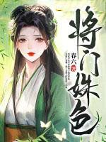 将门媚女 将门媚女