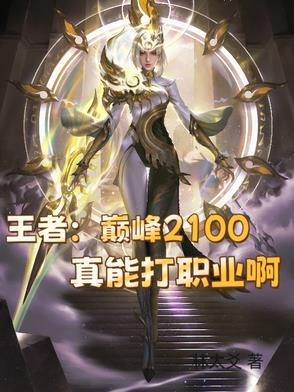 王者荣耀巅峰赛打到2100多少钱 王者荣耀巅峰赛打到2100多少钱