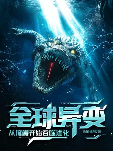 湾鳄灭绝 湾鳄灭绝
