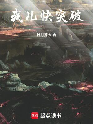 我突破得太快了免费 我突破得太快了免费