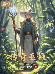 巫师传奇免广告 巫师传奇免广告
