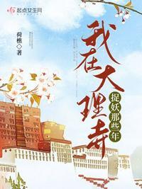 我在大理寺当宠物影视大全 我在大理寺当宠物影视大全
