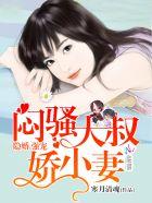 腹黑大叔宠上瘾漫画免费阅读