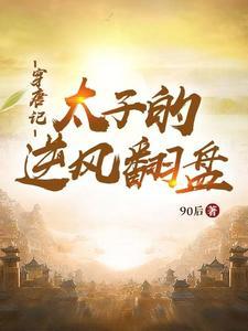 穿越唐朝为太子 穿越唐朝为太子