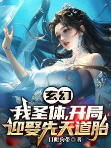 开局先天圣体道胎免费 开局先天圣体道胎免费