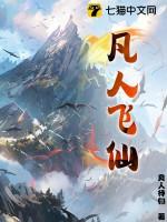 凡人飞仙传在线观看完整版 凡人飞仙传在线观看完整版