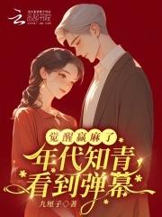 觉醒赢麻了 觉醒赢麻了