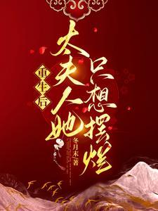 重生后夫人总想和离免费阅读 重生后夫人总想和离免费阅读