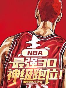 nba跑位集锦 nba跑位集锦