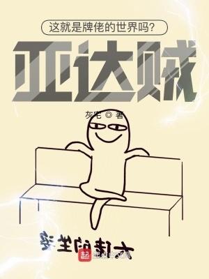 这就是牌佬的世界吗?亚达贼! 第1622章 这就是牌佬的世界吗?亚达贼! 第1622章