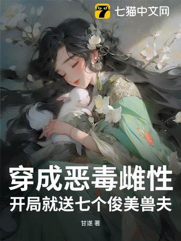 穿成恶毒女配七公主 穿成恶毒女配七公主