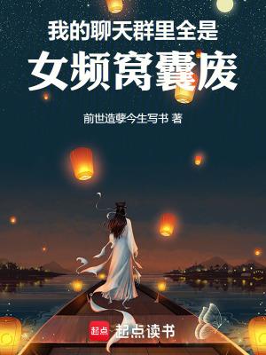 我的聊天群太无敌了 我的聊天群太无敌了