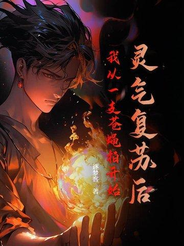 灵气复苏我能顿悟 灵气复苏我能顿悟