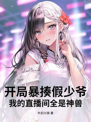 我的直播间全是神兽 牛奶火锅 我的直播间全是神兽 牛奶火锅