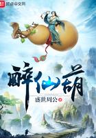 醉仙葫境界划分 醉仙葫境界划分