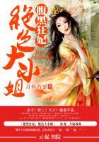 腹黑绝世狂妃 腹黑绝世狂妃