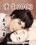重生2003之破案之王免费阅读全文 重生2003之破案之王免费阅读全文