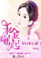 弃妇重生豪门千金崛起免费 弃妇重生豪门千金崛起免费