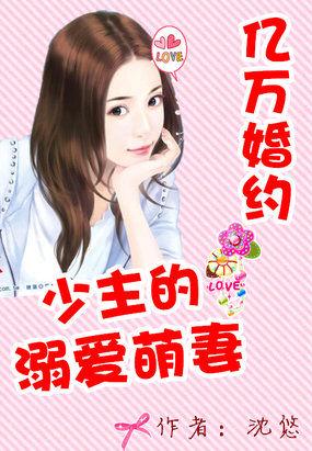 亿万婚约少主的溺爱萌妻 作者 沈悠 亿万婚约少主的溺爱萌妻 作者 沈悠