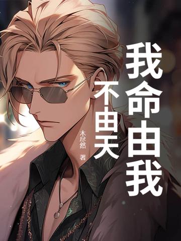 我命由我不由天完整版免费观看 我命由我不由天完整版免费观看