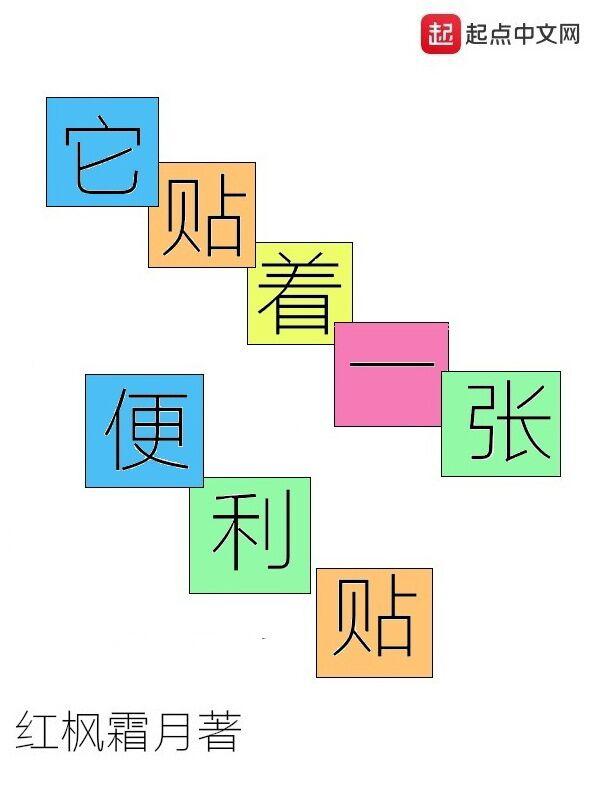 它贴着一张便利贴英语 它贴着一张便利贴英语