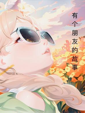 我有一个朋友的故事