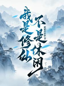 我是修仙大能 我是修仙大能