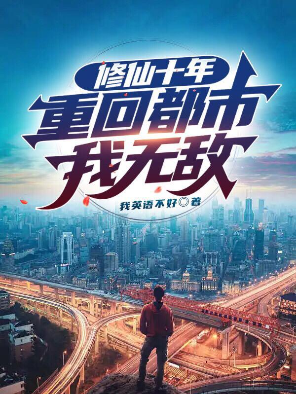 修仙回到都市的 修仙回到都市的