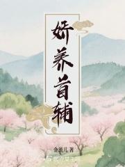 娇养宠夫 娇养宠夫