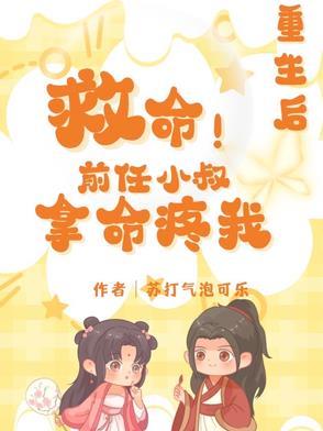重生了前夫求我再嫁 重生了前夫求我再嫁
