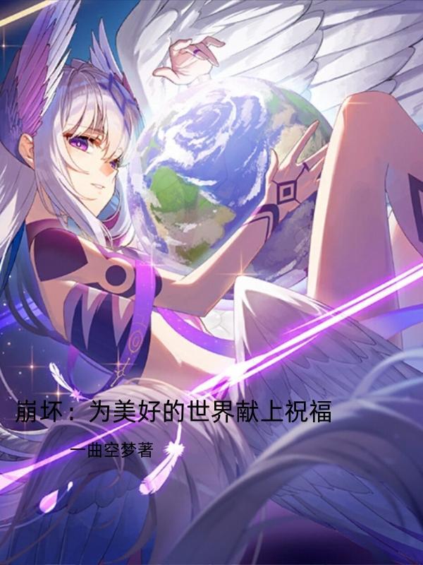 为美好的世界献上祝福萌娘百科 为美好的世界献上祝福萌娘百科