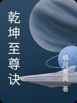 乾帝至尊 乾帝至尊