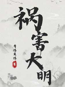 祸害大明的 祸害大明的