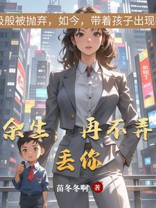 余生再不弄丢你免费观看 余生再不弄丢你免费观看