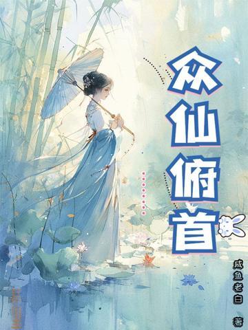 众仙俯首 纵横 众仙俯首 纵横
