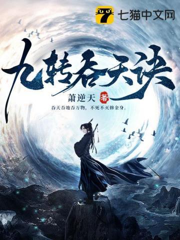 九转吞天诀女主 九转吞天诀女主