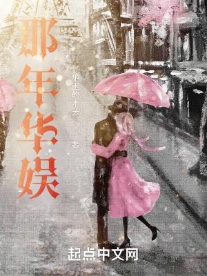 那年华娱无错版 那年华娱无错版