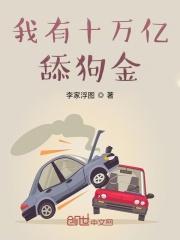 我有十万亿舔狗金女主都有谁 我有十万亿舔狗金女主都有谁