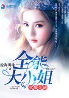 全能大小姐 全能大小姐