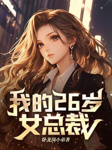 我的23岁女总裁老婆 我的23岁女总裁老婆