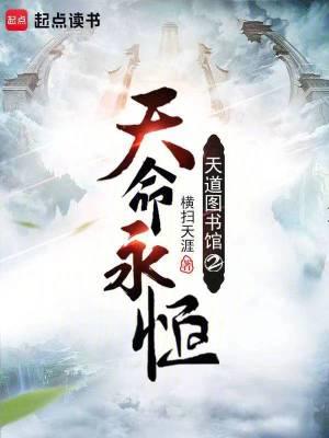 天道图书馆后续 天道图书馆后续