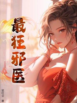 邪医狂少 邪医狂少