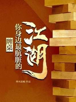 牌桌上可以看清一个人的品质 牌桌上可以看清一个人的品质