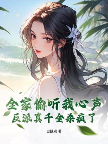 全家都是大反派除了我免费全文阅读 全家都是大反派除了我免费全文阅读