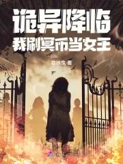 诡异降临我成了一名医生 诡异降临我成了一名医生